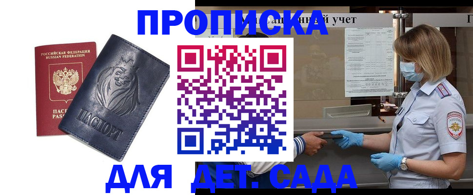 купить прописку в Московской области